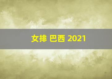 女排 巴西 2021